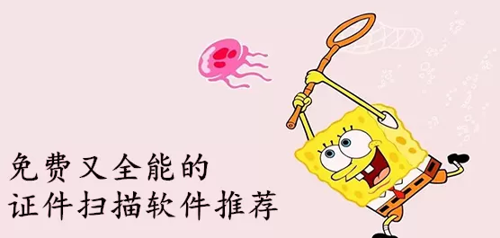 证件扫描软件推荐
