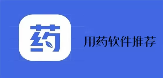 用药软件推荐合集