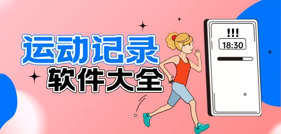 运动记录软件大全