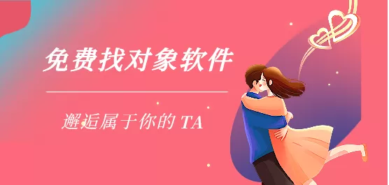 找对象的软件合集