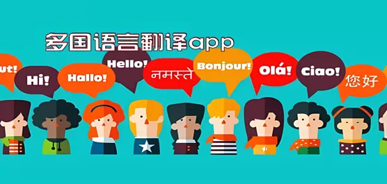 多国语言翻译软件大全