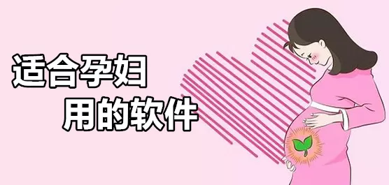孕妇必备的软件推荐