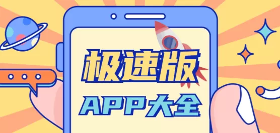极速版软件大全
