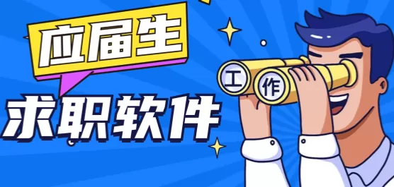 应届生求职软件大全