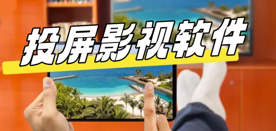 投屏影视软件下载合集