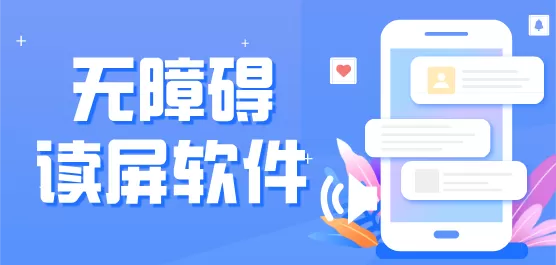 无障碍读屏软件下载大全