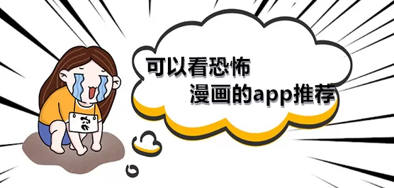 可以看恐怖漫画的软件推荐
