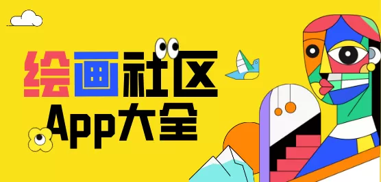 绘画社区软件下载大全