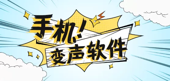 手机变声软件合集