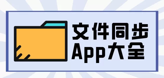 手机文件同步软件大全