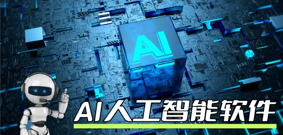 AI软件大全