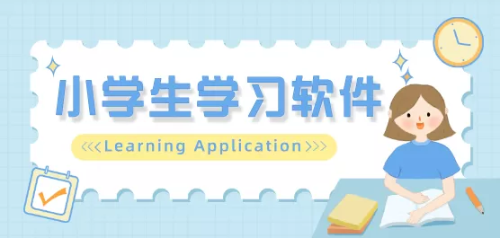 小学生学习软件大全