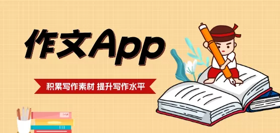 作文软件排行榜