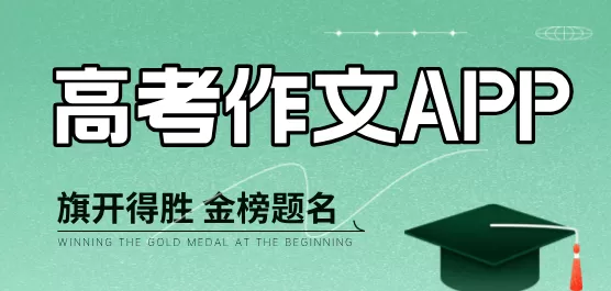 高考作文软件合集