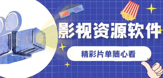 手机影视资源软件大全