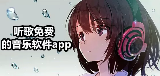 免费听歌软件大全