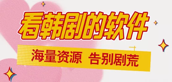 看韩剧软件推荐合集