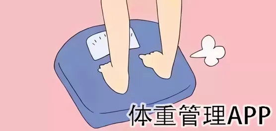 体重管理软件大全