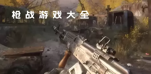 枪战游戏大全