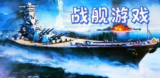 战舰类手游大全