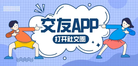 交友软件大全