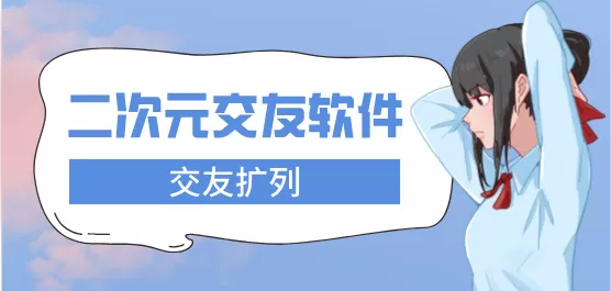 二次元社交软件合集