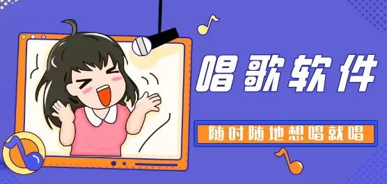 唱歌软件大全
