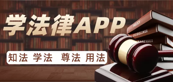 适合学法律的软件合集