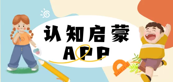 认知启蒙软件合集