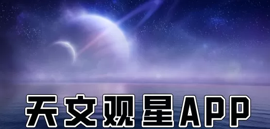 天文观星软件大全