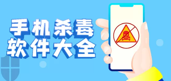 手机杀毒软件大全