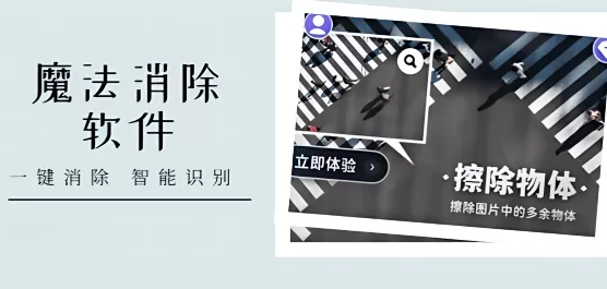魔法消除软件下载大全