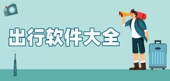 手机出行软件大全