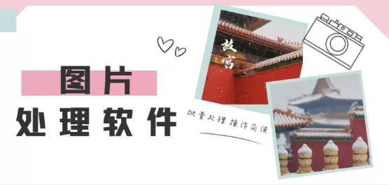 图片处理软件合集