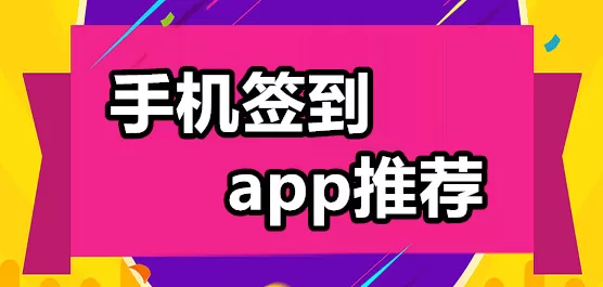 手机签到软件推荐下载