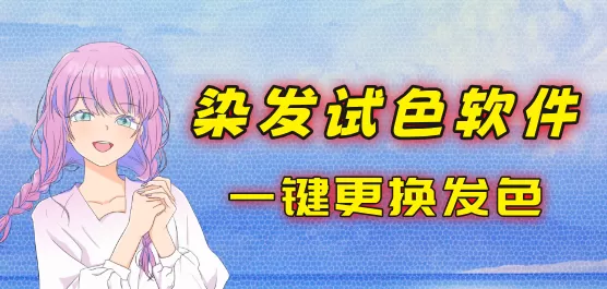 染发试色软件大全