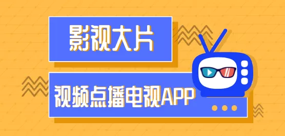 点播软件下载合集