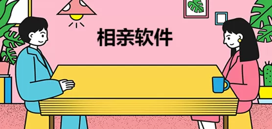 相亲软件合集