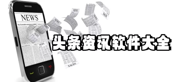头条资讯软件大全