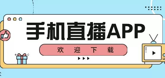 直播软件大全