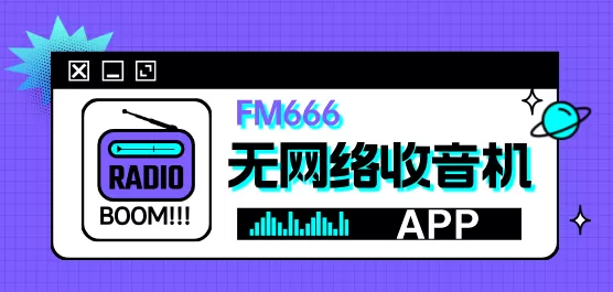 无网络收音机软件大全