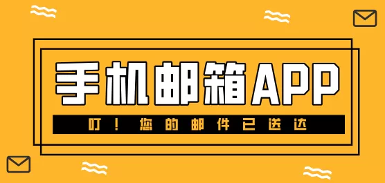 手机邮箱软件大全