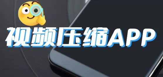 手机视频压缩软件大全下载