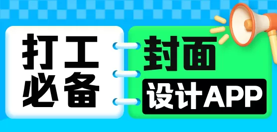 封面设计软件大全