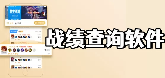 游戏战绩查询软件大全