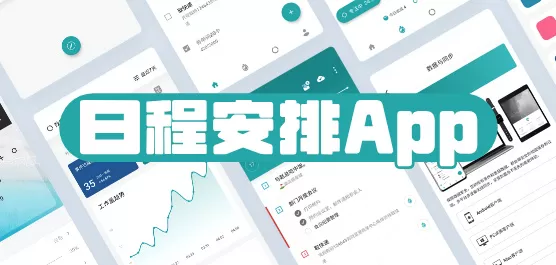 日程安排App大全