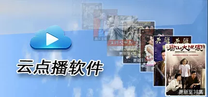 云点播软件合集