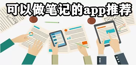 手机上做笔记的软件合集