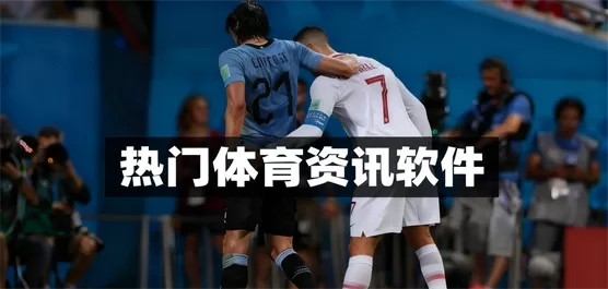 体育新闻软件合集