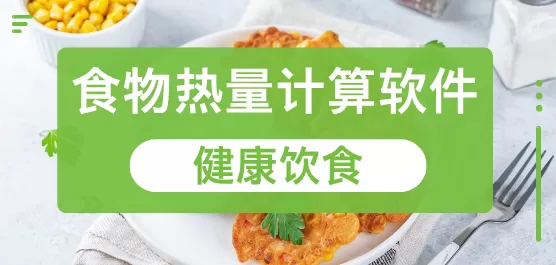 食物热量计算软件